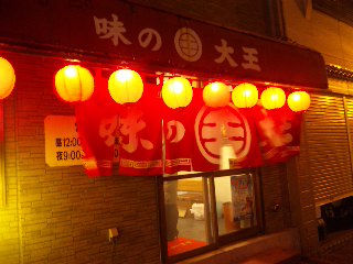 夜食に、味の大王のみそラーメン